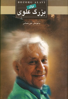ياد بزرگ علوي